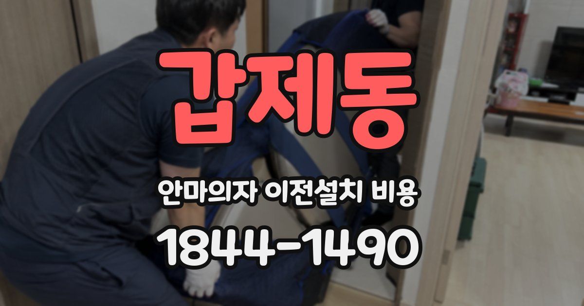 갑제동 안마의자 이전설치 비용