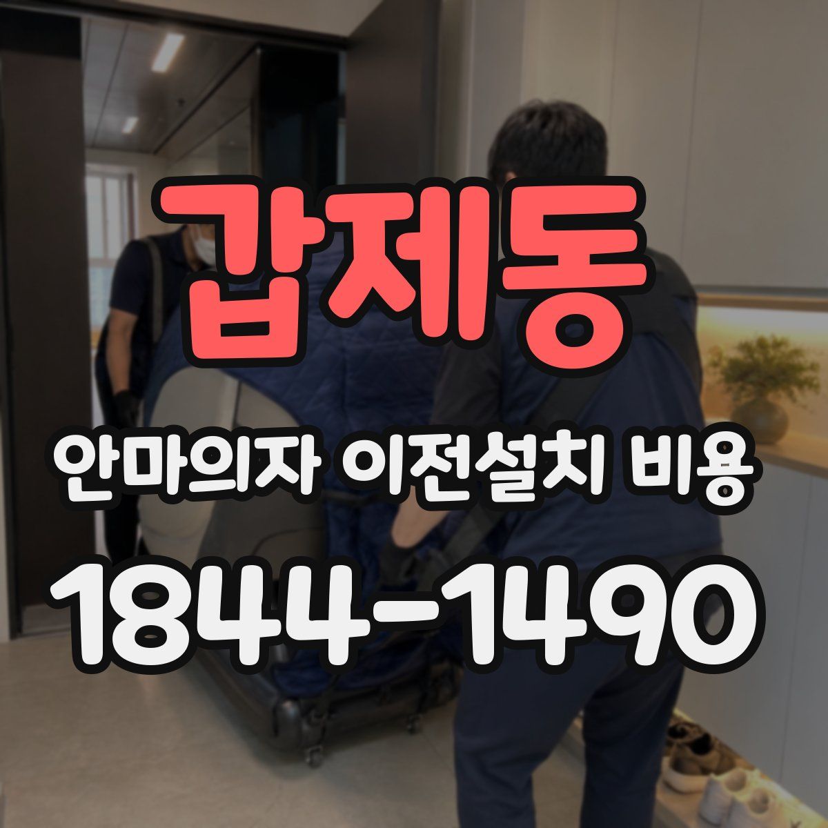 갑제동 안마의자 이전설치 비용