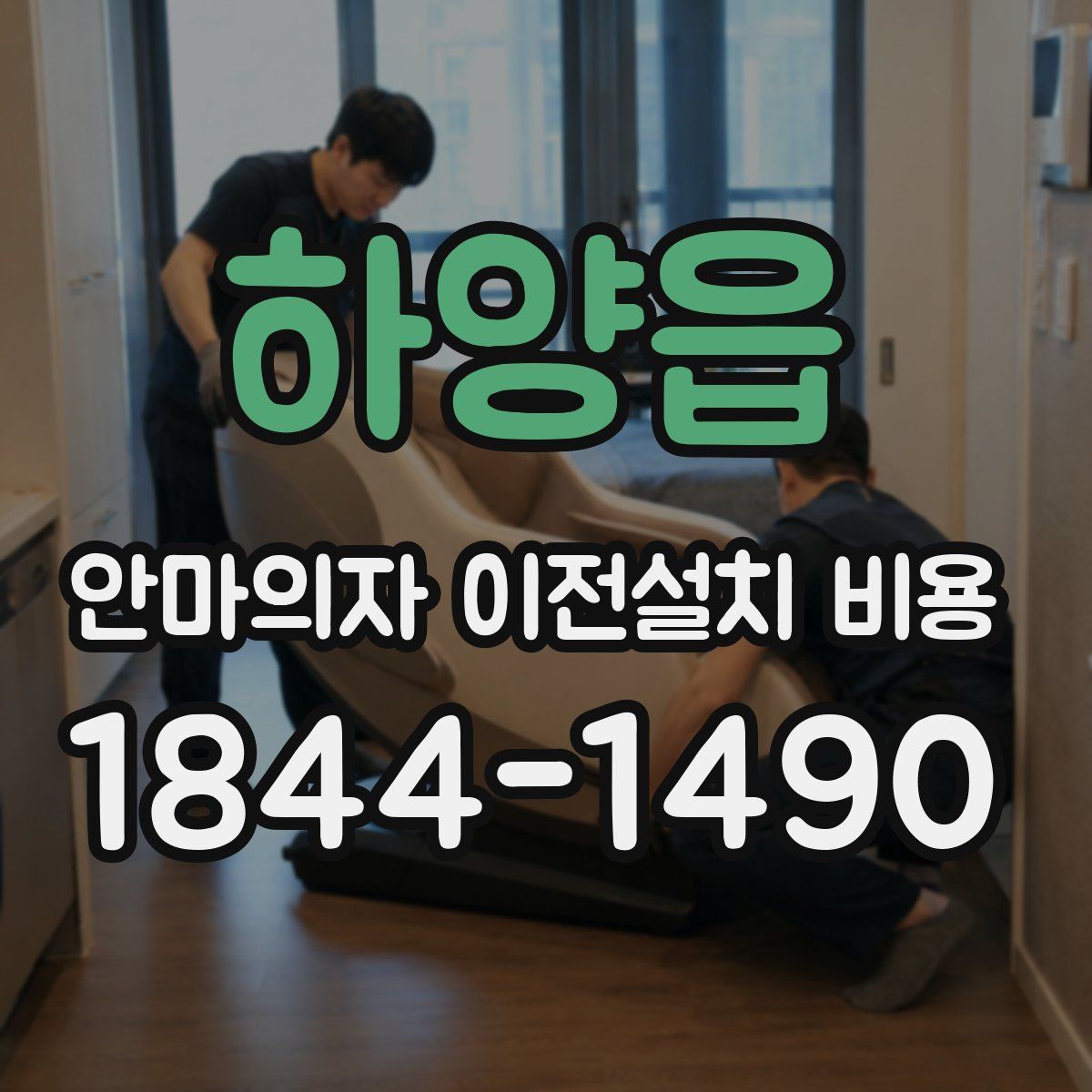 하양읍 안마의자 이전설치 비용