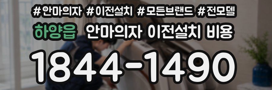 하양읍 안마의자 이전설치 비용