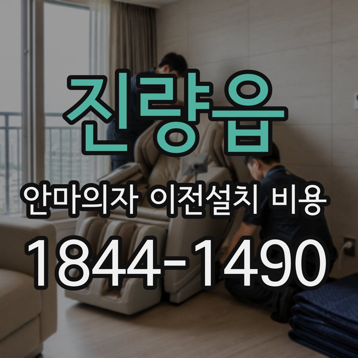 진량읍 안마의자 이전설치 비용