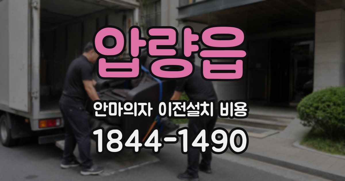 압량읍 안마의자 이전설치 비용