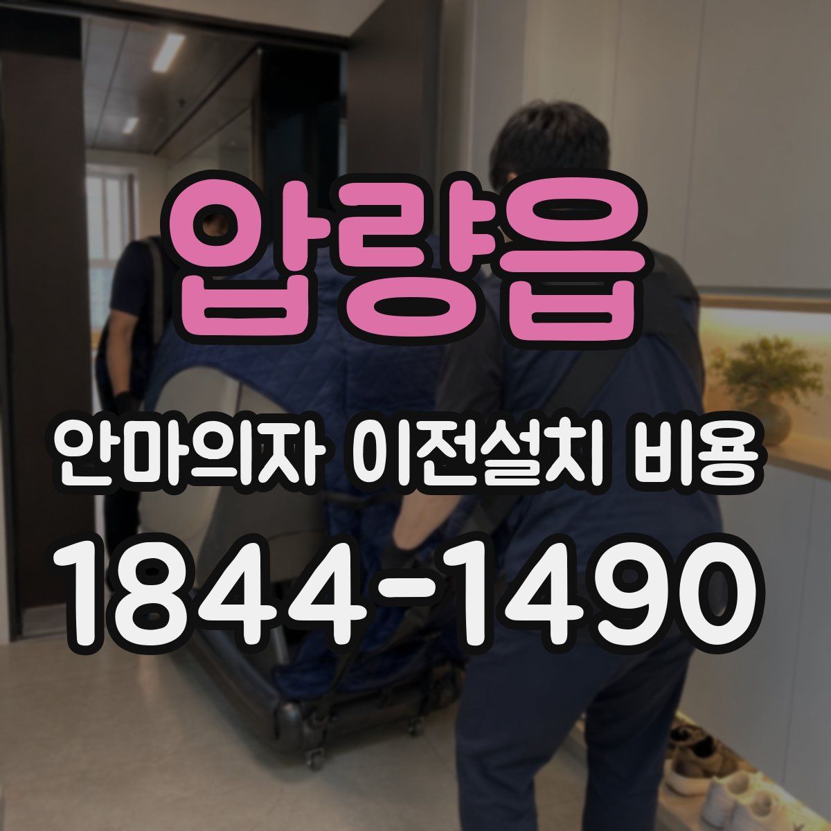 압량읍 안마의자 이전설치 비용