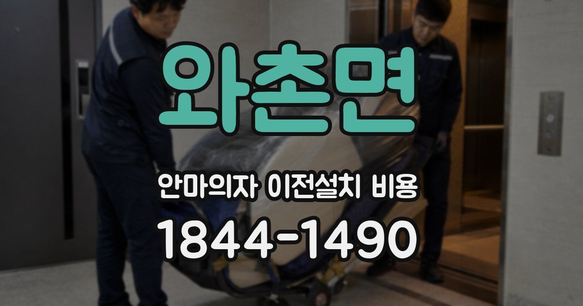 와촌면 안마의자 이전설치 비용
