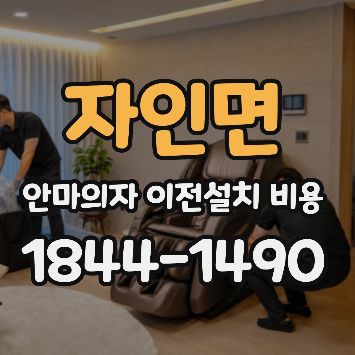 자인면 안마의자 이전설치 비용