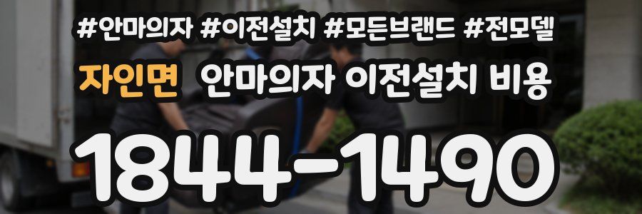 자인면 안마의자 이전설치 비용