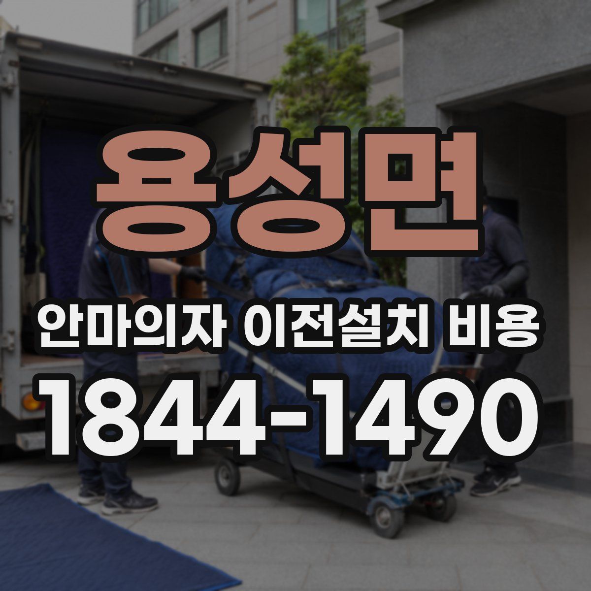 용성면 안마의자 이전설치 비용