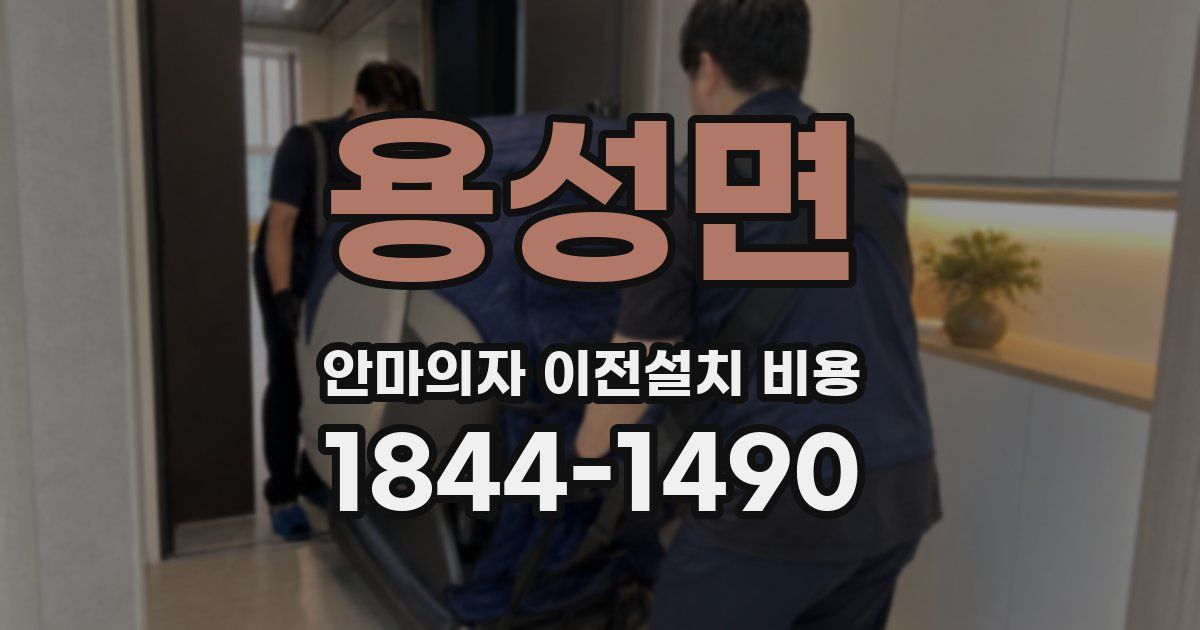 용성면 안마의자 이전설치 비용