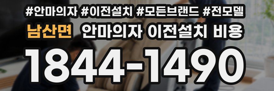 남산면 안마의자 이전설치 비용