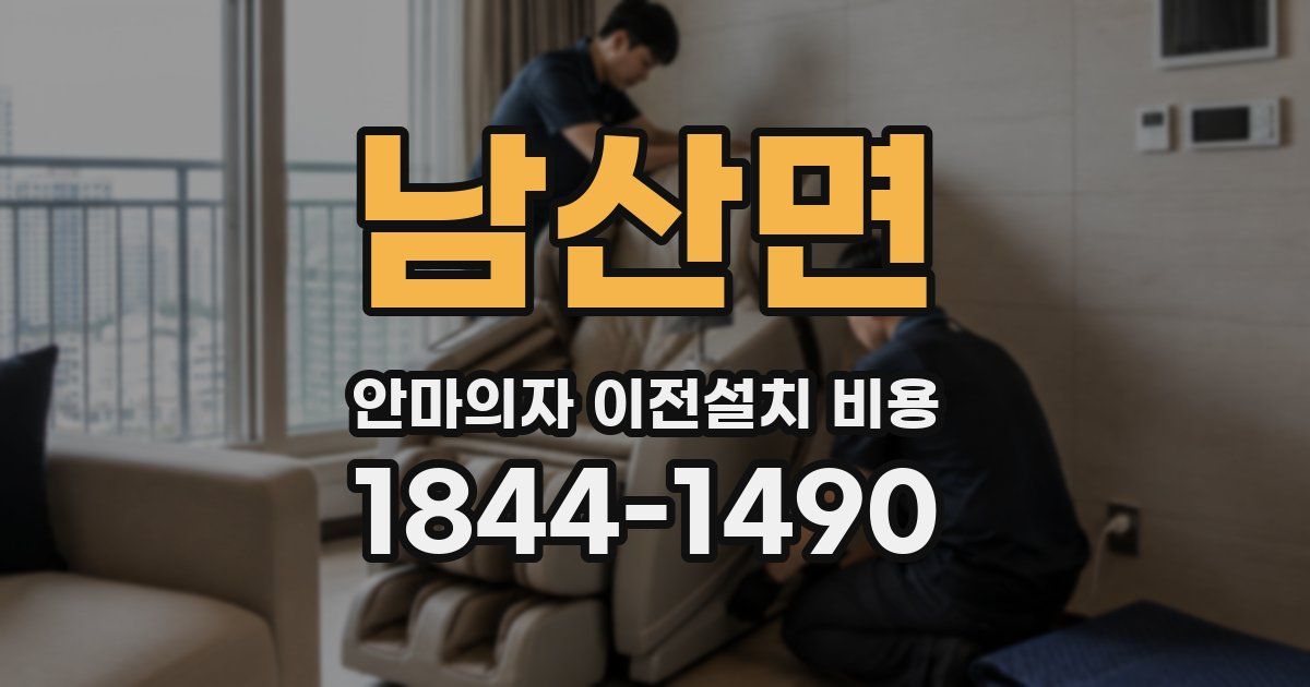 남산면 안마의자 이전설치 비용