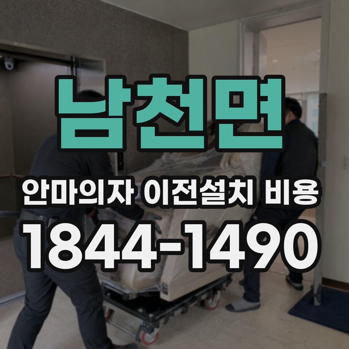 남천면 안마의자 이전설치 비용