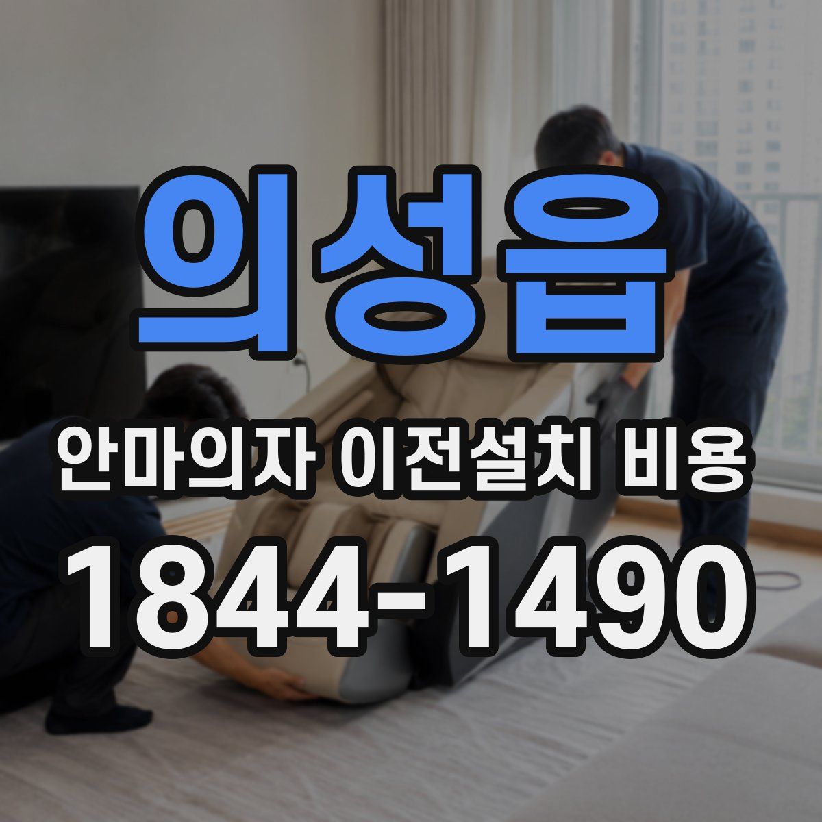 의성읍 안마의자 이전설치 비용