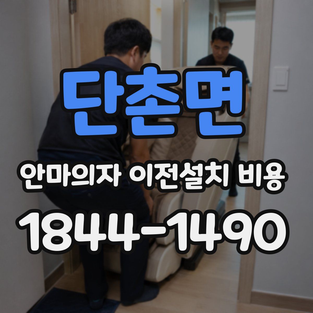 단촌면 안마의자 이전설치 비용