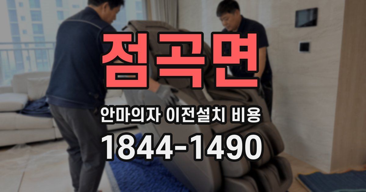 점곡면 안마의자 이전설치 비용