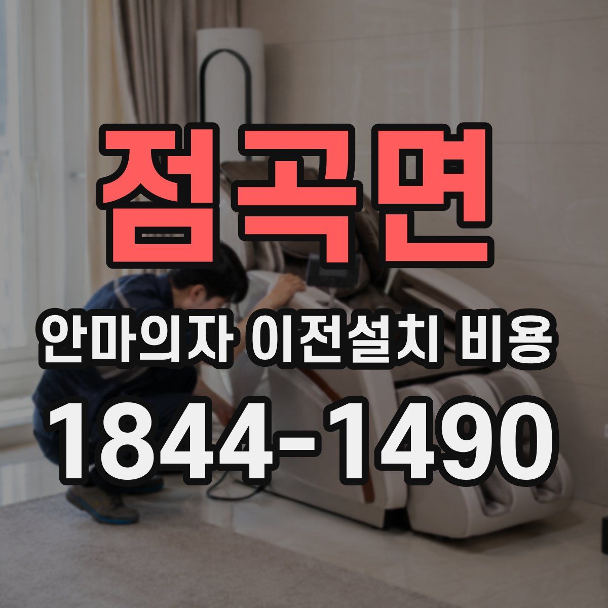 점곡면 안마의자 이전설치 비용