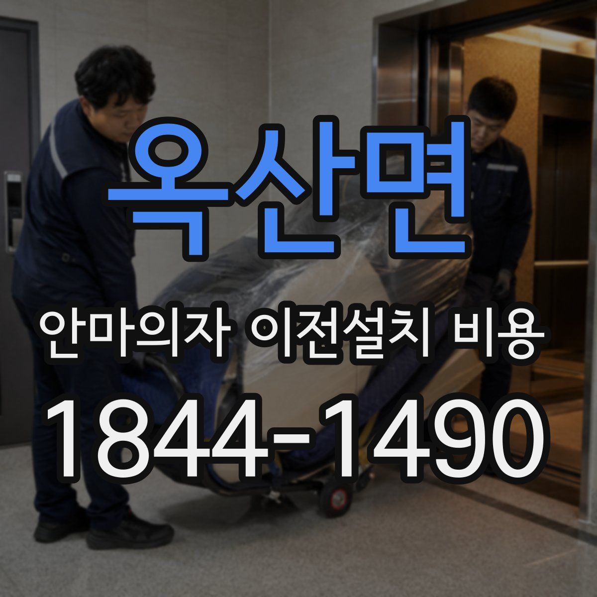 옥산면 안마의자 이전설치 비용