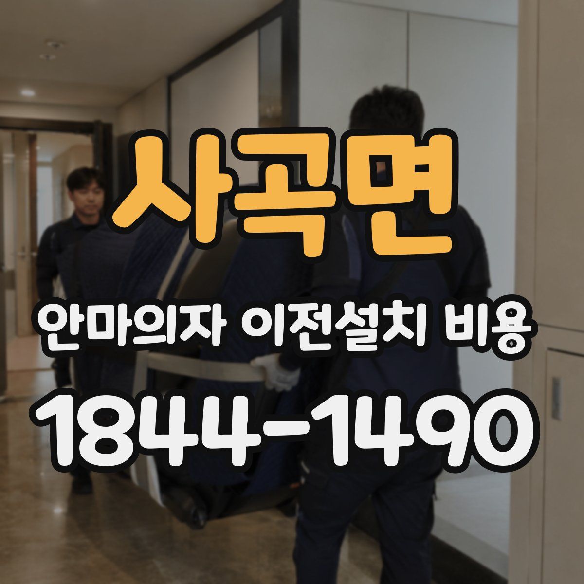 사곡면 안마의자 이전설치 비용