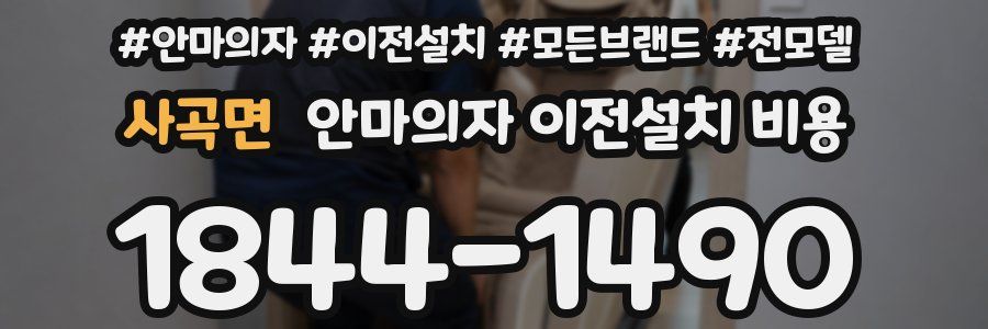 사곡면 안마의자 이전설치 비용