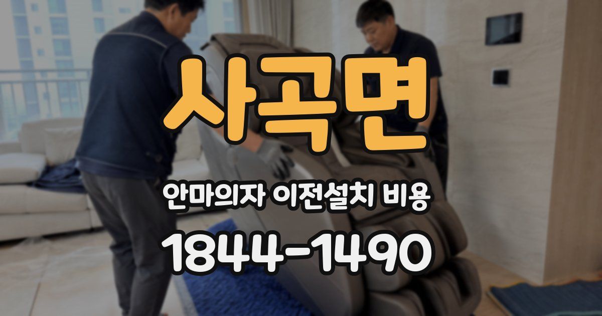 사곡면 안마의자 이전설치 비용