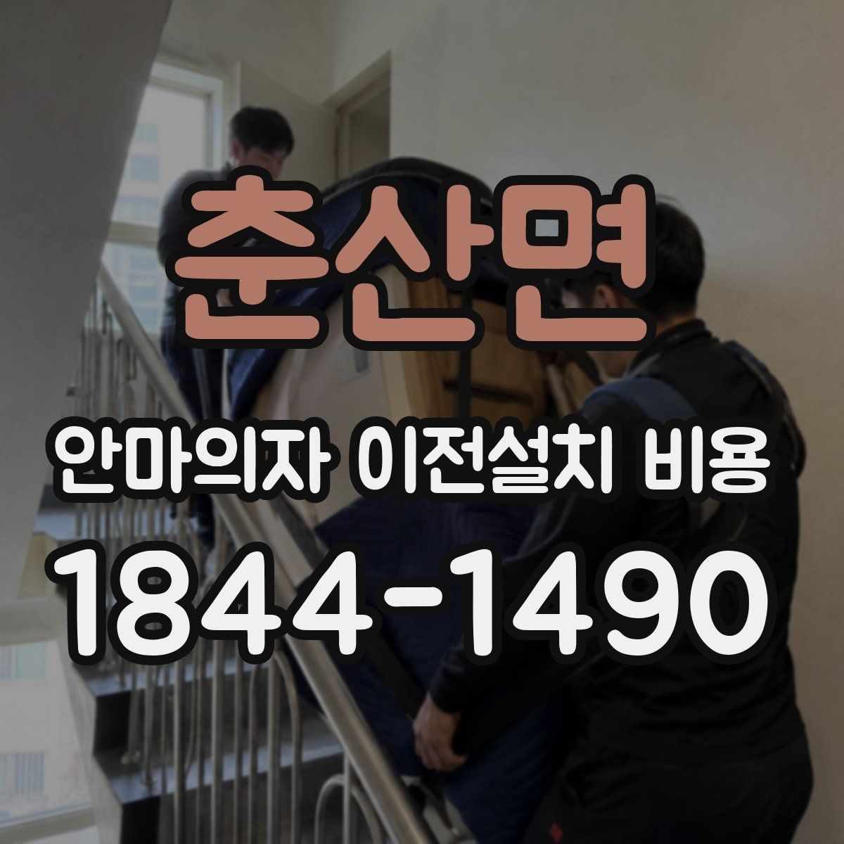 춘산면 안마의자 이전설치 비용