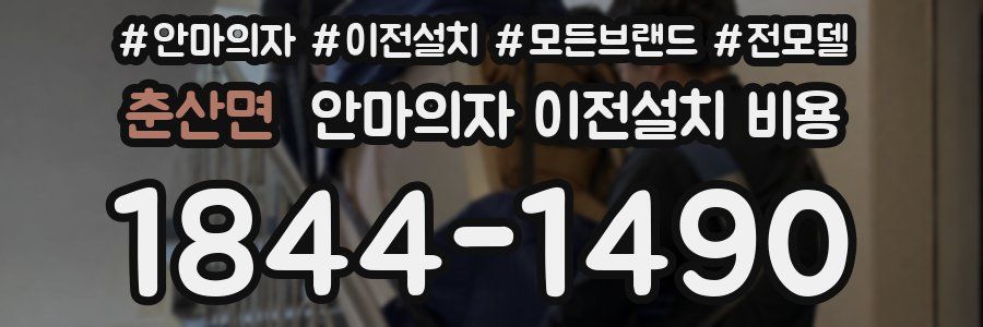 춘산면 안마의자 이전설치 비용