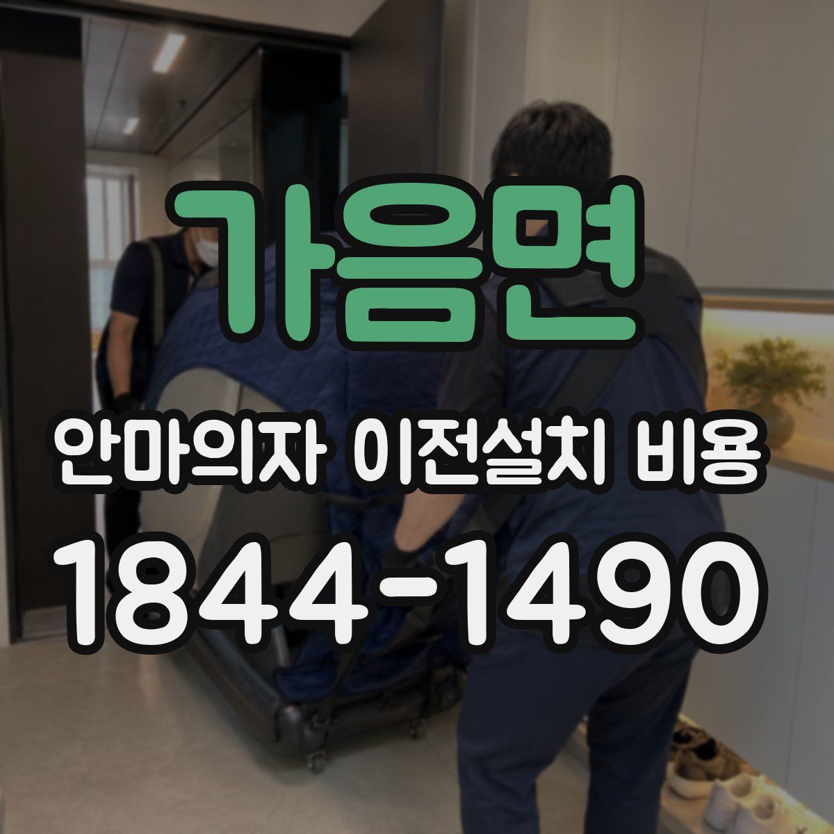 가음면 안마의자 이전설치 비용