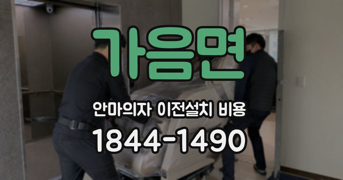 가음면 안마의자 이전설치 비용