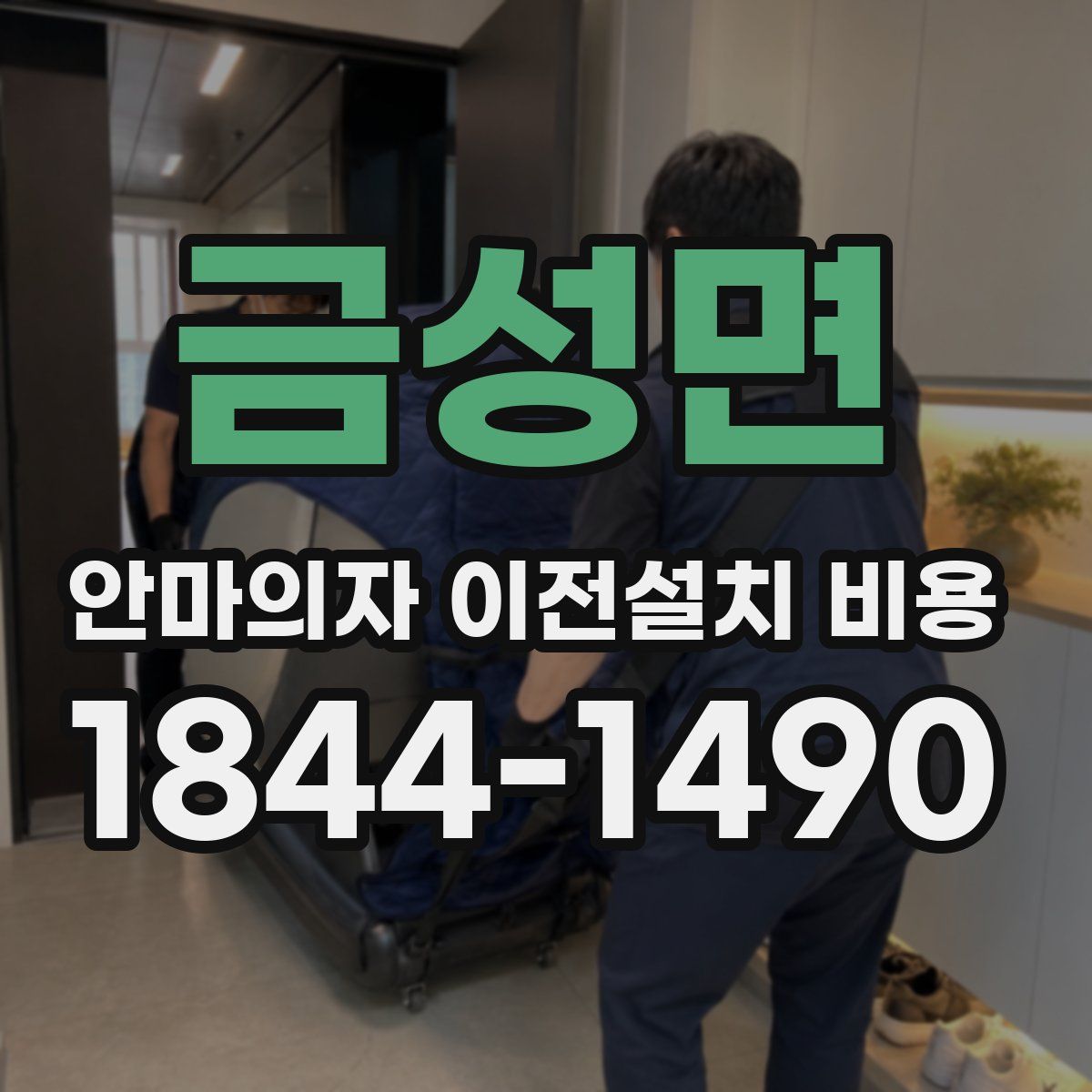 금성면 안마의자 이전설치 비용