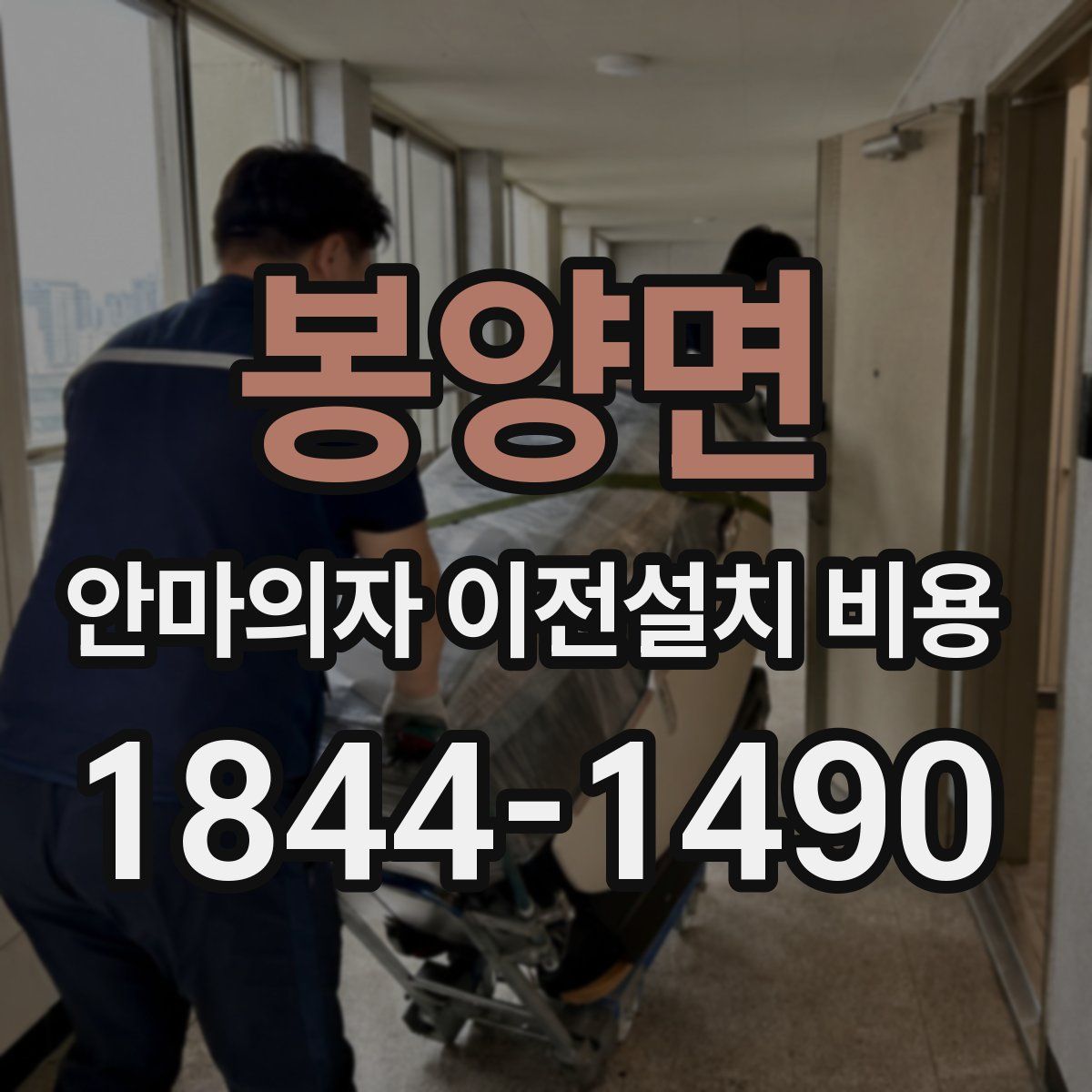 봉양면 안마의자 이전설치 비용