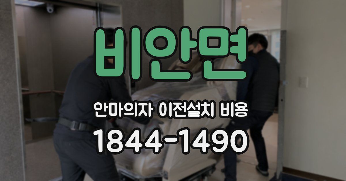 비안면 안마의자 이전설치 비용