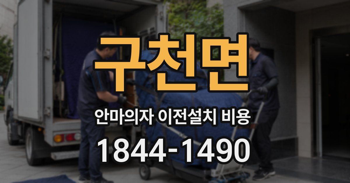 구천면 안마의자 이전설치 비용