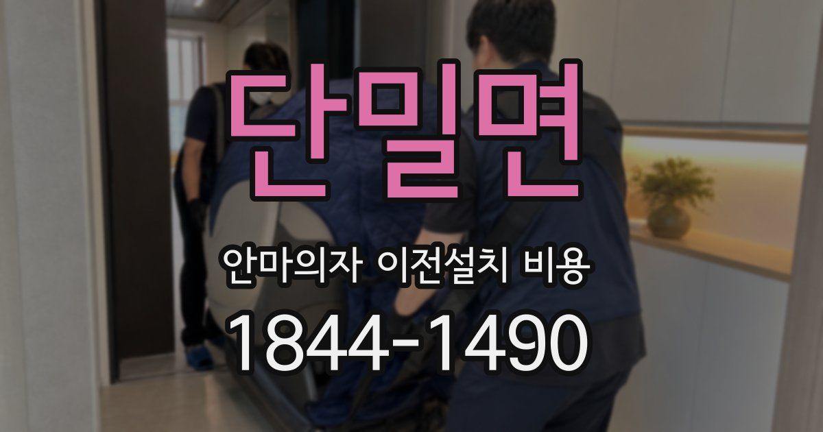 단밀면 안마의자 이전설치 비용