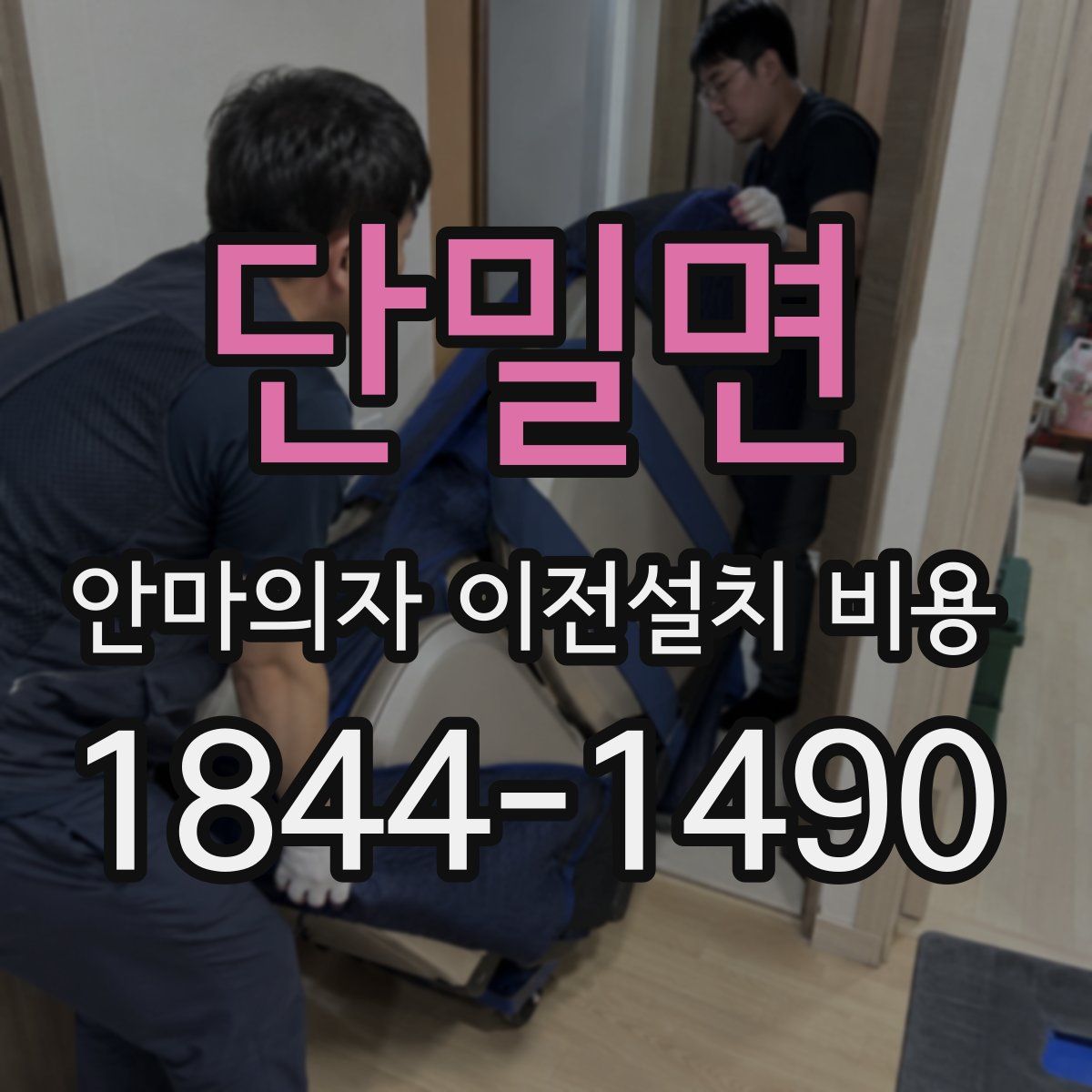단밀면 안마의자 이전설치 비용