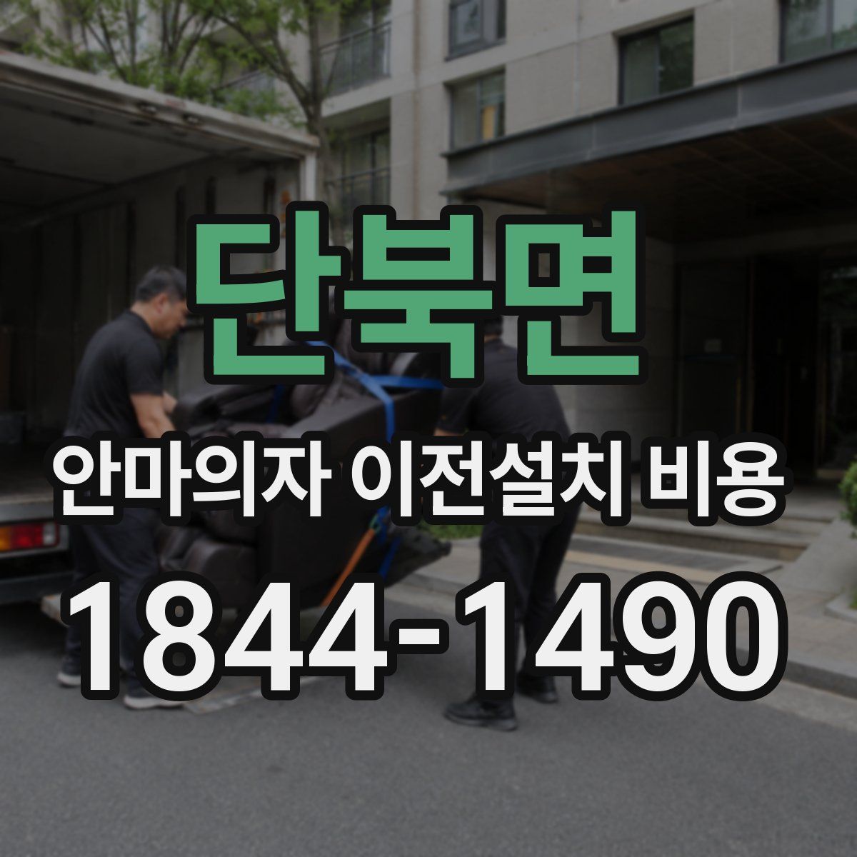 단북면 안마의자 이전설치 비용