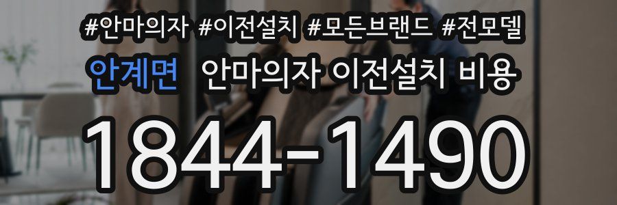 안계면 안마의자 이전설치 비용