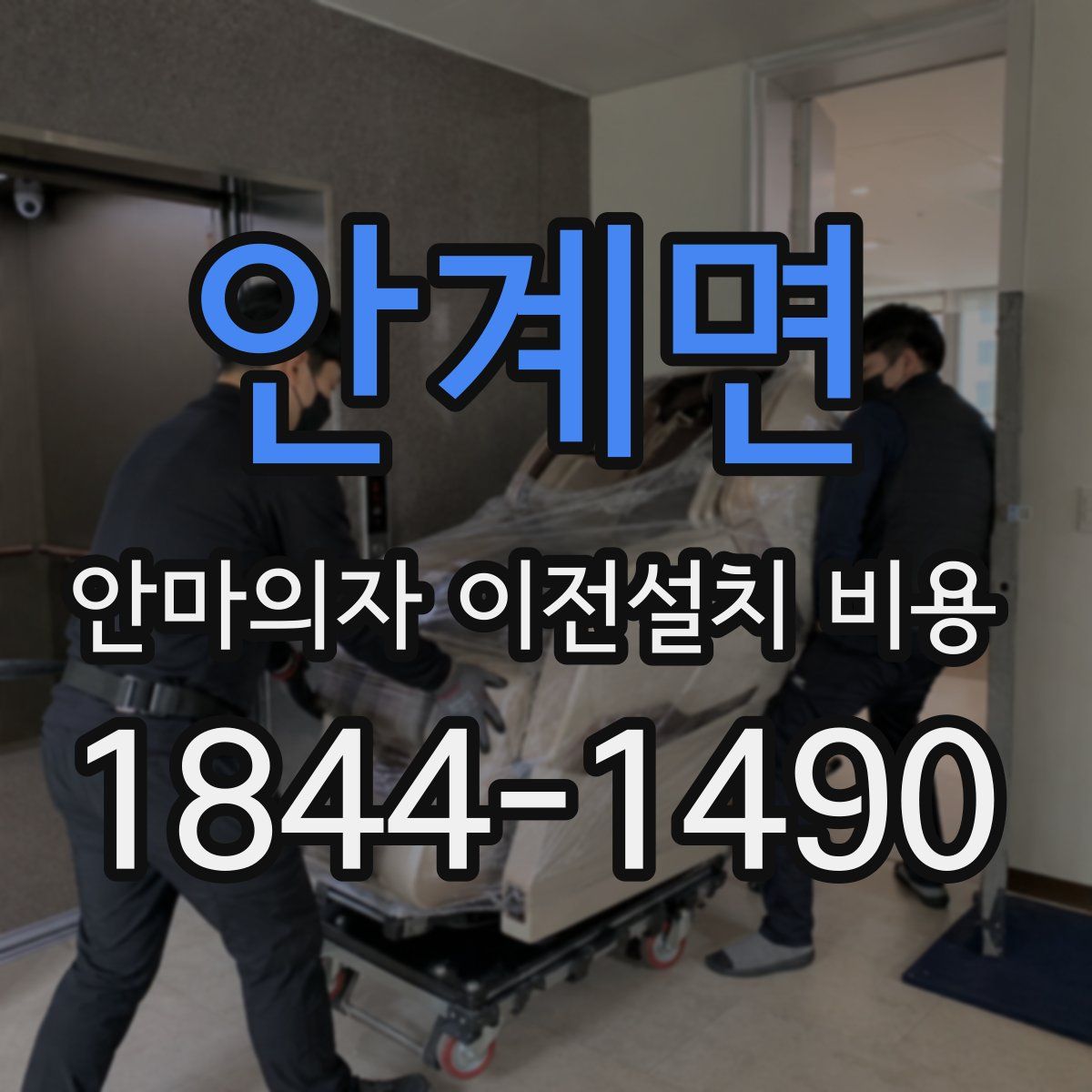 안계면 안마의자 이전설치 비용