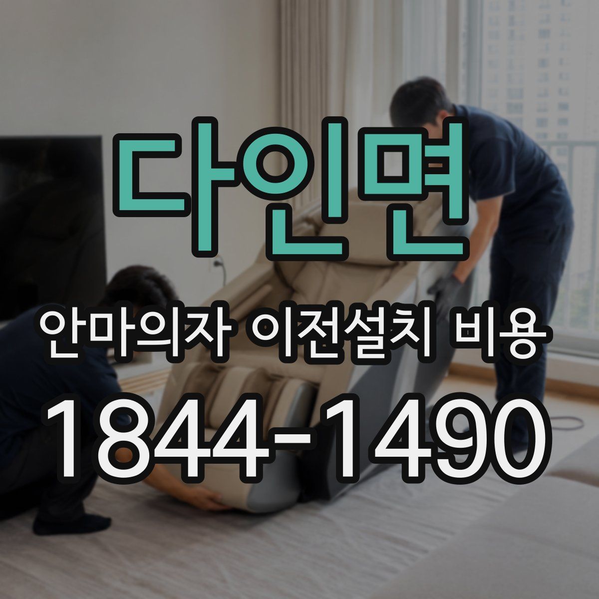 다인면 안마의자 이전설치 비용