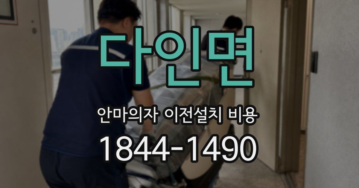 다인면 안마의자 이전설치 비용