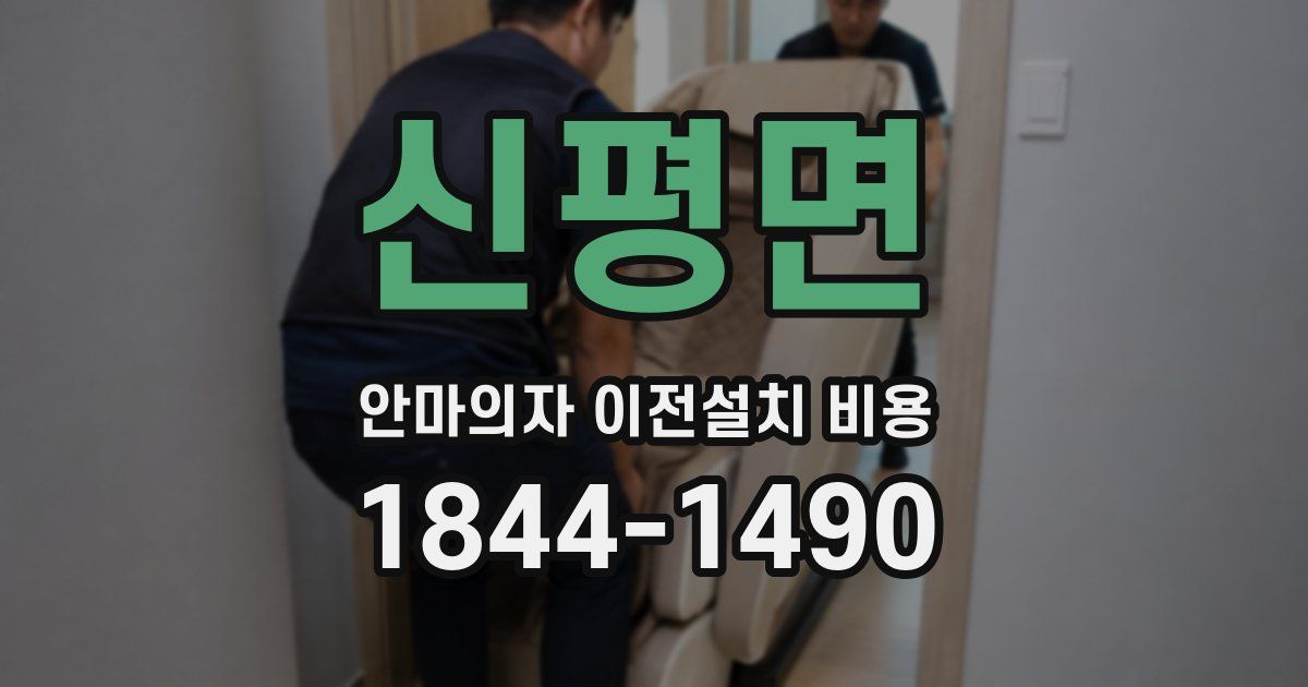 신평면 안마의자 이전설치 비용