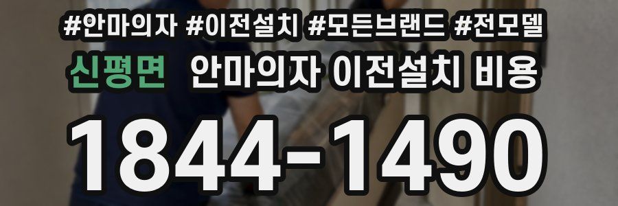 신평면 안마의자 이전설치 비용