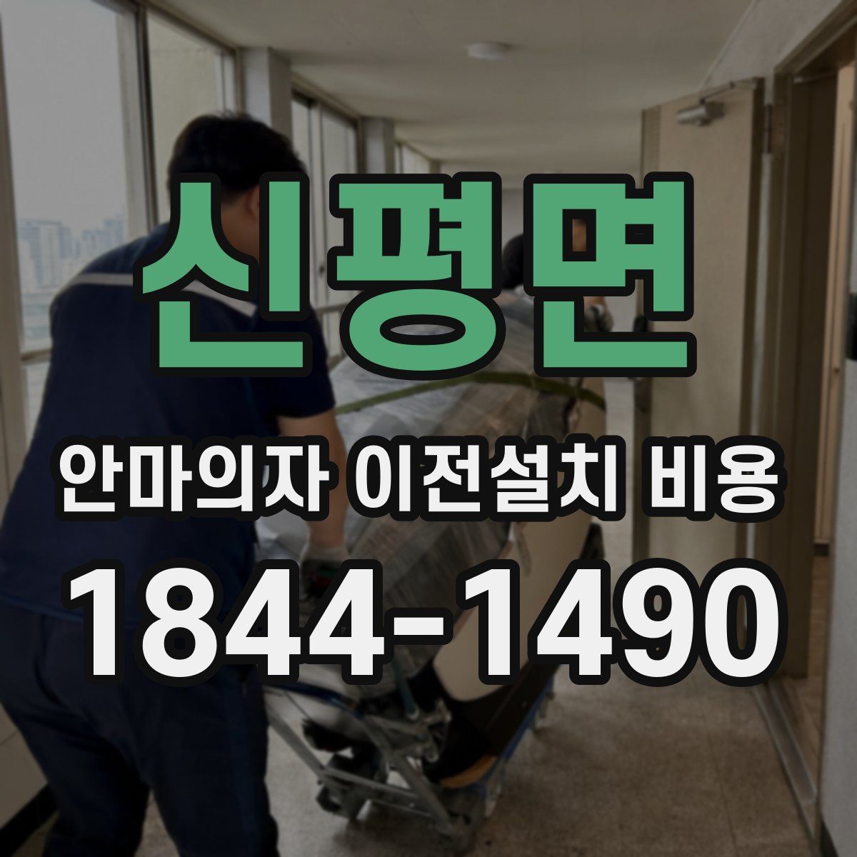 신평면 안마의자 이전설치 비용