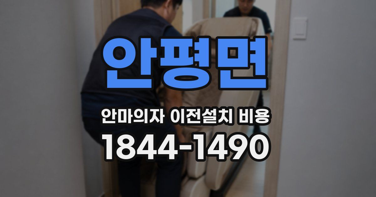 안평면 안마의자 이전설치 비용