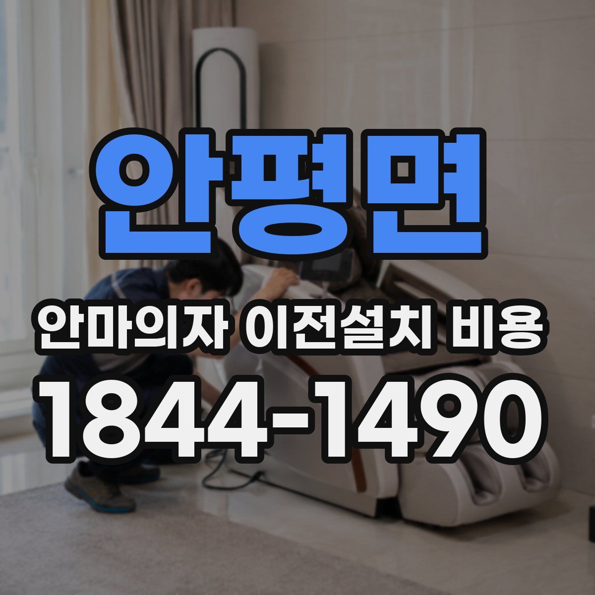 안평면 안마의자 이전설치 비용