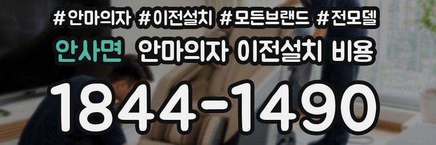 안사면 안마의자 이전설치 비용