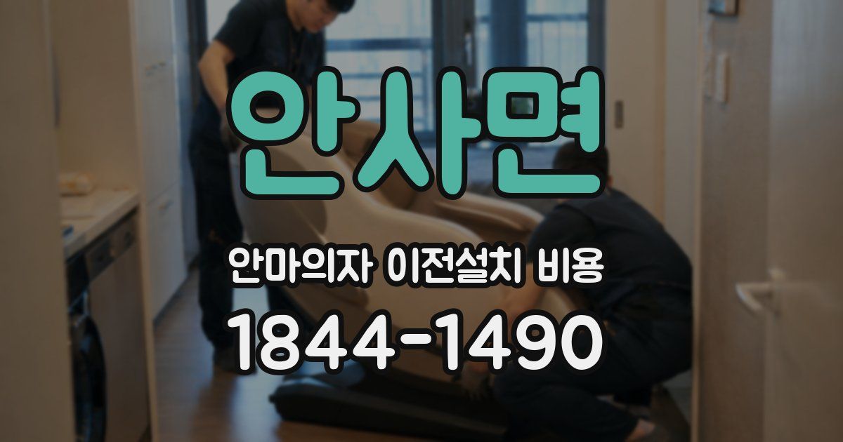 안사면 안마의자 이전설치 비용