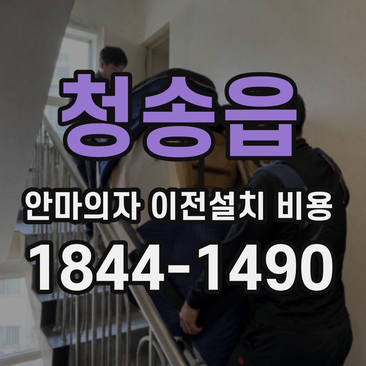 청송읍 안마의자 이전설치 비용