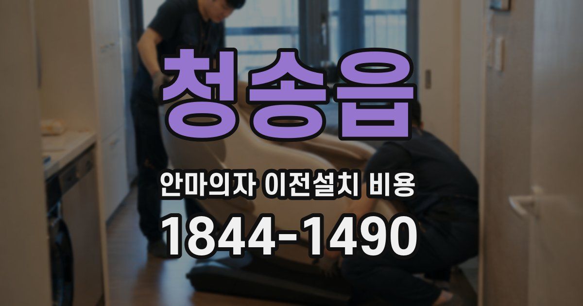 청송읍 안마의자 이전설치 비용
