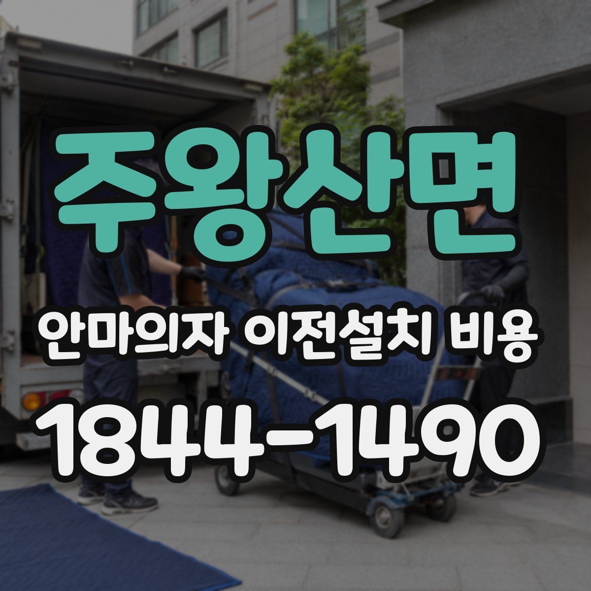 주왕산면 안마의자 이전설치 비용
