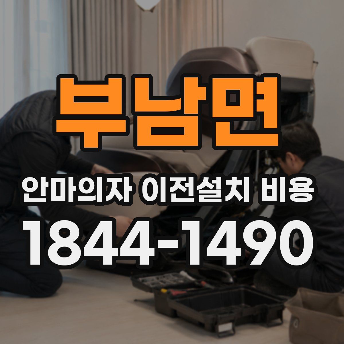 부남면 안마의자 이전설치 비용