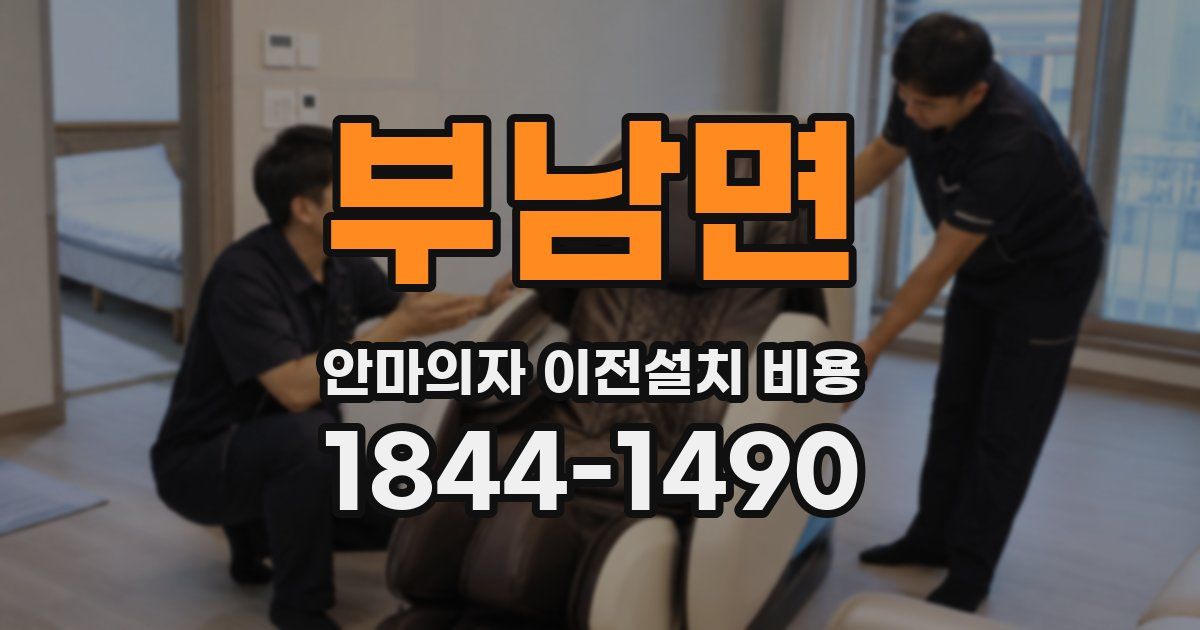 부남면 안마의자 이전설치 비용